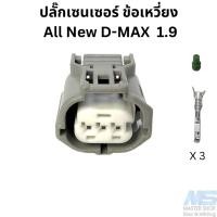 ราคา ปลั๊ก เซนเซอร์ ข้อเหวี่ยง All New D MAX 1 9 (20943343639)
