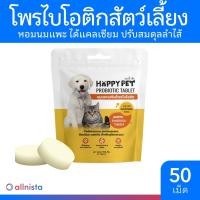 ราคา 3แถม1 Happy Pet นมแพะเสริมโพรไบโอติก 50 เม็ด นมอัดเม็ด ขนมน้องหมา ขนมน้องแมว Probiotic Tablet (21836817932)