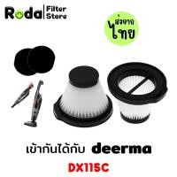 ราคา filter Dx115C ไส้กรองเครื่องดูดฝุ่น ฟรีฟองน้ำ Deerma รุ่น DX115C ฟิวเตอร์ Filter ตัวกรอง แจกฟองน้ำ (21642467832)
