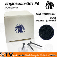 ราคา AJAX สกรูไดร์วอล สีดำ 6 ตะปูเกลียวยิงฝ้า ยกกล่อง ขนาด 3 4 1½ ใช้สำหรับยิงแผ่นฝ้ายิปซั่ม ฝ้าฉาบเรียบ ฝ้าหลุม รับประกันคุณภาพ (14707797679)