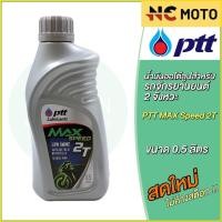 ราคา น้ำมันออโต้ลูป PTT ปตท MAX Speed 2T Low Smoke 0 5 ลิตร สำหรับรถมอเตอร์ไซค์ 2 จังหวะ (21844250997)