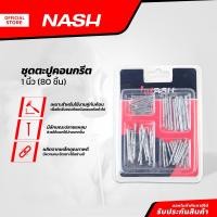 ราคา NASH ชุดตะปูคอนกรีต 1 นิ้ว 80 ชิ้น ZWF (20923503077)
