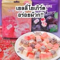 ราคา พร้อมส่ง เยลลี่โยเกิร์ต Yogurt Jelly ปีโป้กรอบ ปีโป้ ผลไม้ เยลลี่มีไส้ เยลลี่หิน รสผลไม้ ทรงลูกเต๋า รสนมเปรี้ยว ผลไม้รวม หอม อร่อย เคี้ยวหนึบ พร้อมส่ง เยลลี่ เยลลี่โยเกิร์ต ไส้ผลไม้ ขนมเยลลี่โยเกิร์ตก