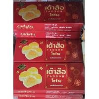 ราคา เต้าส้อคุณเล็ก ไส้หวานไข่เค็ม 65บาท รสชาติอร่อยกลมกล่อม ของฝากจากภูเก็ต (17027131259)