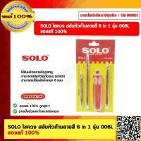 ราคา solo ไขควง สลับหัวก้ามลายสี 6in1 รุ่น 006L ของแท้ 100 ร้านเป็นตัวแทนจำหน่ายโดยตรง (434813235)