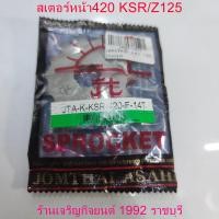 ราคา สเตอร์หน้า420 KSR Z12514ฟัน 15ฟัน สเตอร์หน้าพระอาทิตย์แท้ สำหรับมอเตอร์ไซค์ Kawasaki Motorcycle (21736564686)