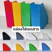 ราคา กล่องใส่เอกสาร ขนาด A4 กล่องใส่นิตยสาร กล่องเก็บหนังสือ กล่องใส่แฟ้ม กล่องพลาสติก ชั้นวางเอกสาร แฟ้มใส่เอกสาร (21394197295)
