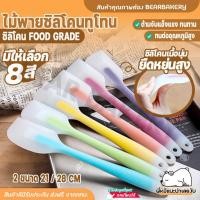 ราคา ส่งฟรี ไม้พายซิลิโคน ทนความร้อน ไม้พายซิลิโคนทูโทน ไม้พายทำขนม ไม้พายซิลิโคน ไม้พายซิลิโคนใส ไม้พายทำขนม แบบใส ไร้รอยต่อ ยืดหยุ่น ขนาด 21 28 ซม BEARBAKERY (12774961981)