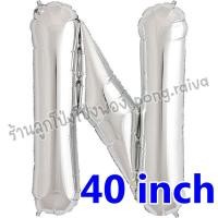 ราคา ลูกโป่งตัวอักษรขนาดใหญ่ อักษร40นิ้ว ลูกโป่งอักษร อักษรสีเงิน ตัวอักษรขนาดใหญ่ อักษรวันเกิด ลูกโป่งวันเกิด ลูกโป่ง40นิ้ว 40inch (1080048273)