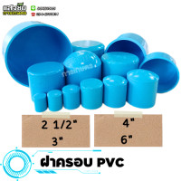 ราคา ฝาครอบ PVC ขนาด 3 6 นิ้ว ฝาปิด ฝาอุด ฝาสวมท่อ พีวีซี ฝาปิดปลายท่อ งานประปา (20605304426)