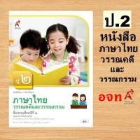 ราคา หนังสือเรียน รายวิชาพื้นฐาน ภาษาไทย วรรณคดีและวรรณกรรม ป 1 6 อจท อักษรเจริญทัศน์ (21443120447)