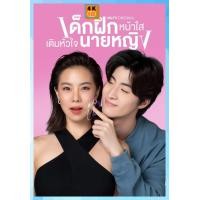ราคา DVD เด็กฝึกหน้าใสเติมหัวใจนายหญิง Intern In My Heart 2024 10 ตอน ละคร เสียง ไทย (21639372465)