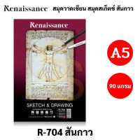 ราคา Renaissance Fabriano สมุดสเก็ตซ์ 90 แกรม A4 A5 ผิวเรียบ ริมลวด สันกาว สมุดสเก็ตช์ภาพ สมุดวาดเขียน สมุดวาดภาพ sketch (16691645441)