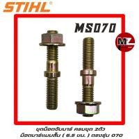 ราคา STIHL MS070 ชุด น็อตจับบาร์ 070 น็อตยึดบาร์ 070 น็อตบาร์ 2ตัว แบบสั้น 6 5 ซม น๊อต จับบาร์ ยึดบาร์ ฝาบาร์ 070 (9558822478)
