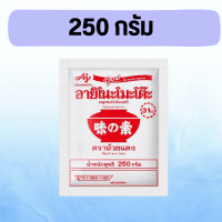 ราคา ผงชูรส อายิโนะโมะโต๊ะ ผงชูรส 250 กรัม Ajinomoto ผงนัว ผงปรุงรส (21895276901)