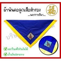 ราคา ผ้าพันคอลูกเสือสำรอง สีกรมขอบเหลือง นครราชสีมา จำนวน 1 ผืน สินค้าพร้อมส่ง (21441645847)
