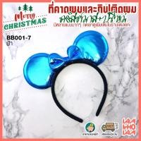 ราคา ลดล้างสต๊อก ที่คาดผม แฟนซี ฟรุ้งฟริ้ง มิกกี้ เม้าส์ mickey mouse มินนี่ เม้าส์ minnie mouse และ โบว์ คุณภาพดี ราคาประหยัด (17224441596)