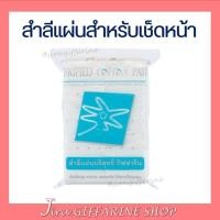 ราคา สำลี แผ่น กิฟฟารีน Purified Cotton Pads ทำความสะอาดผิวหน้า สำลีแผ่น ไร้สารเรืองแสง รีดขอบแบน (15350055995)