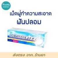 ราคา Dentofizz 15 เม็ด เม็ดฟู่ทำความสะอาดฟันปลอม (10136218630)
