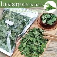 ราคา ใบเตยหอม ปลอดสาร 25 50 100 กรัม Organic Dried Pandan Leaves ใบเตยออร์แกนิค ใหม่ หอม น้ำใบเตยหอม ชาใบเตยหอม ใบเตยหอมแห้ง (19276268384)