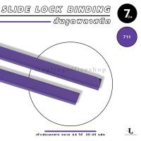 ราคา สันรูด ขนาด 7 มม สันรูดเข้าเล่มเอกสาร สำหรับขนาด A4 แพ็ก 12 ชิ้น (21350426861)