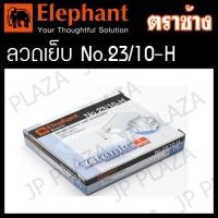 ราคา ลวดเย็บกระดาษ ลูกแม็ก เบอร์ 23 6 H 23 8 H 23 10 H 23 13 H 23 15 H 23 17 H 23 20 H 23 24 H ตราช้าง (21523034945)
