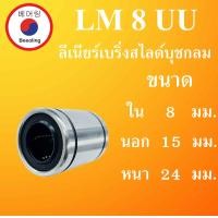 ราคา LM4UU LM5UU LM6UU LM8UU LM10UU LM12UU LM13UU LM16UU ลิเนียร์แบริ่งสไลด์บุชกลม LINEAR BALL BUSHING โดย Beeoling shop (16575788543)
