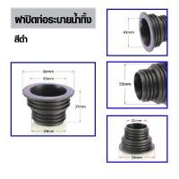 ราคา ฝายางปิดท่อน้ำทิ้ง ใช้ครอบท่อปิดสายน้ำทิ้ง ท่อระบายน้ำ ป้องกันแมลง ๆ ป้องกันแมลงรบกวนจากท่อ มีหลายสี (7157952760)