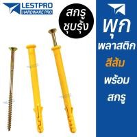 ราคา 10 ตัว พุกพร้อมสกรู 6x60 6x80 8x60 8x80 8x100 8x150 10x80 10x100 พุกพลาสติกสีส้ม พุกพลาสติก พุ๊ก LESTPROPS001 (21249766466)