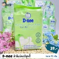 ราคา D Nee สำลีแผ่น สำลีก้อน สำลีก้านจิ๋ว สำหรับเด็กแรกเกิด (21616187384)