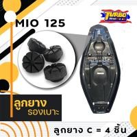 ราคา ลูกยางรองเบาะมอเตอร์ไซค์ รุ่น MIO (21920054214)