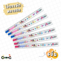 ราคา ไม้บรรทัดพลาสติก แบบอ่อน ใส ลายการ์ตูน ยาว30ซม แพ็ค 6ชิ้น 12ชิ้น ลิขสิทธิ์แท้ (20375410534)