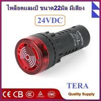 ราคา Pilot lamp LED 22mm Buzzer ไพล็อตแลมป์ขนาด22มิล มีเสียง 220 VAC (21939042411)