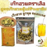 ราคา ชุดเก๊กฮวยตราเสือ ลูกพุด ชะเอมเทศ สูตรน้ำเก๊กฮวยตู้แช่ร้านยาจีน Chrysanthemum Drinks เก็กฮวยตราเสือ เครื่องดื่มคลายร้อน (21368618539)