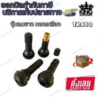 ราคา จุ๊บลม ยางมาตรฐาน สีดำ รุ่น TR413 (15851003471)