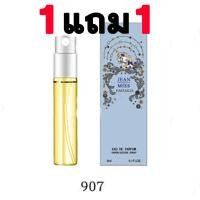 ราคา น้ำหอมขวดจิ๋ว ซื้อ 1 แถมอีก 1 น้ำหอมขนาดพกพา Mini Perfume ปริมาณ 3 ml (8167055181)