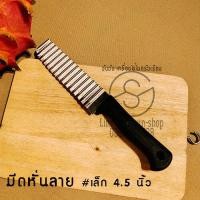 ราคา 411 มีดหั่นลาย มีดหั่นวุ้น มีดสับผลไม้ มีดหั่นเฉาก๊วย ด้ามพลาสติก (8748531255)