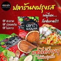 ราคา ปลาร้าผงปรุงรส โซเดียมต่ำ บรรจุ20กรัม (21838119398)