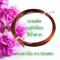 ราคา ลวดดัดหลากสี ขนาด 1 5 มิล ยาว5เมตร ลวดดัดบอนไซ ลวดDIY ลวดดัด ลวดดัดบอนสี ลวดดัดต้นไม้ ลวดดัดรูปสัตว์ดัดง่าย ไม่เป็นสนิม พร้อมส่ง (10150841231)