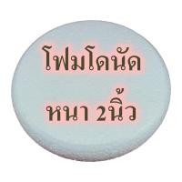ราคา โฟมโดนัด หนา2นิ้ว โฟมพานพุ่ม โฟมทำบายศรี โฟมทำพาน โฟมพุ่ม โฟมวงกลม โฟมแผ่น พานพุ่ม (20520937345)