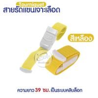 ราคา สายทูนิเก้ สายรัดแขนเจาะเลือด สายรัดแขนห้ามเลือด สายรัดทูนิเก้ หัวล็อคแน่น Tourniquet (12759580259)
