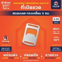 ราคา Home Office ที่เปิดขวด ทรงเหลี่ยม 5 ซม สแตนเลส ที่เปิดขวดสแตนเลส ที่เปิดฝา ที่เปิดฝาเบียร์ แข็งแรง เล็ก พกพาได้ (21359470351)