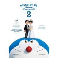 ราคา Stand by Me Doraemon 2 2020 โดราเอมอน เพื่อนกันตลอดไป 2 เสียง ไทย ญี่ปุ่น ซับ ไทย อังกฤษ DVD (20962681903)