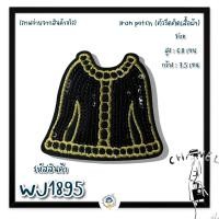 ราคา ตัวรีดติดเสื้อ ironpatches ตัวรีดติดเสื้อผ้า อาร์ม ตัวรีด embroidery ฝีมือ DIY ตัวรีดติดผ้า อาร์มติดเสื้อ ตัวรีดติดผ้า ติดแมส ติดกระเป๋า (12063928388)