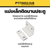 ราคา แม่เหล็ก แม่เหล็กติดประตู Door magnet FittingsHub (21987802630)