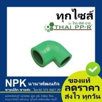 ราคา ข้องอลด PPR ของแท้ ไทยพีพีอาร์ ท่อพีพีอาร์ Thai PPR (5900212200)