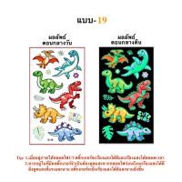 ราคา สติ๊กทูไดโนเสาร์ เรืองแสง กันน้ำ Sticker Tattoo Dinosaur สติ๊กเกอร์รอยสัก มีให้เลือก 20 แบบ พร้อมสงในไทย (18511639501)