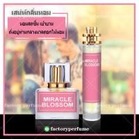 ราคา น้ำหอม ลังโคมมิราเคิล บลอสซั่ม น้ำหอมฟีโรโมนหญิง 103035ML (7674621817)