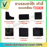 ราคา Tiger ยางรองขาโต๊ะ ยางรองเก้าอี้ แบบเหลี่ยมนอกเหลี่ยมใน แบบฉาก สินค้าพร้อมส่ง (20264184781)