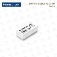 ราคา ยางลบดินสอ Staedtler รุ่น 526 35F (20470488845)